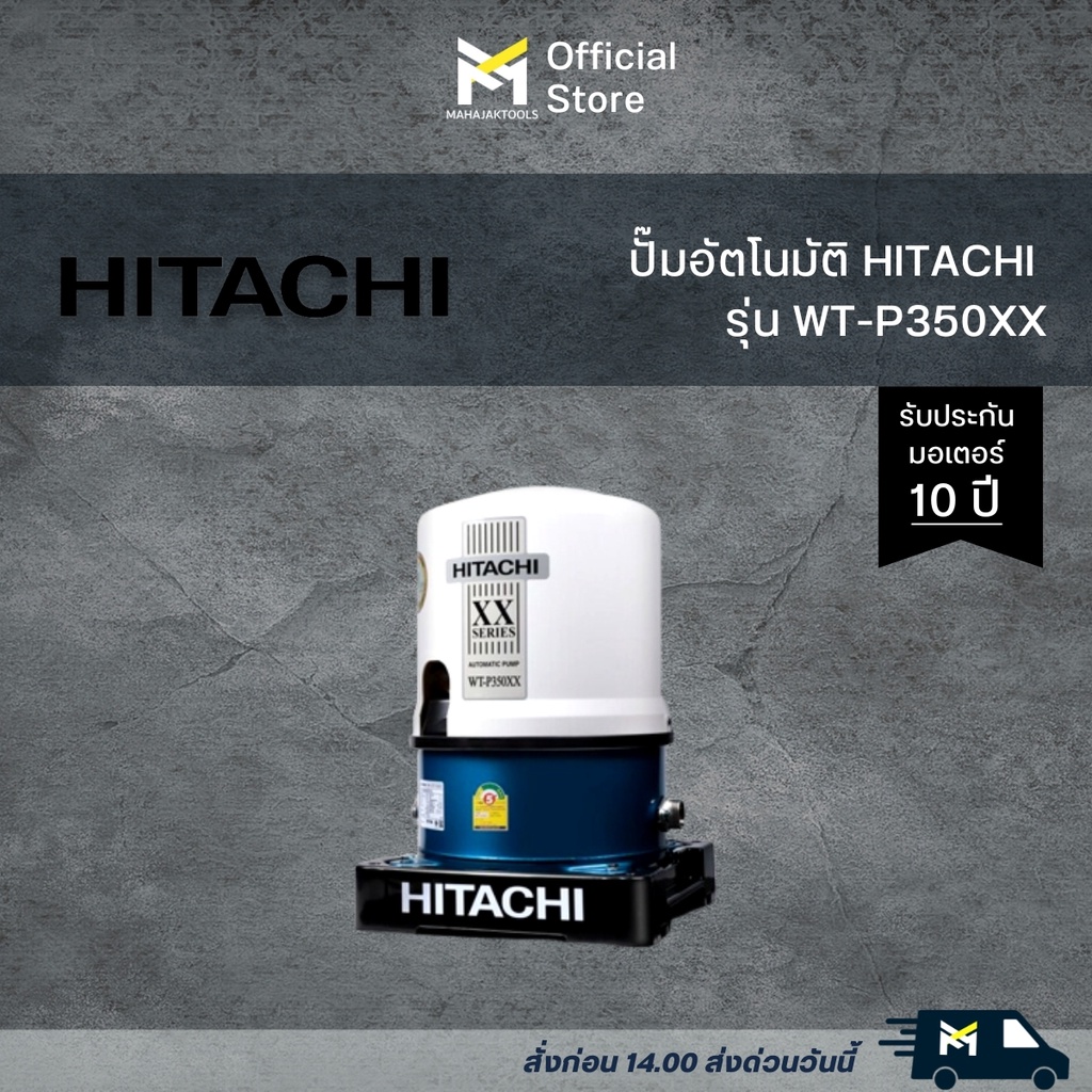 ปั๊มอัตโนมัติ HITACHI WT-P350XX