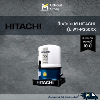 ปั๊มอัตโนมัติ HITACHI WT-P350XX