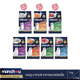 🔥ลด 45 บาท ใช้โค้ด JUNEN45🔥 Monchou Balance อาหารแมว ชนิดเม็ด ขนาด 1.1 กิโลกรัม(ครบทุกสูตร)