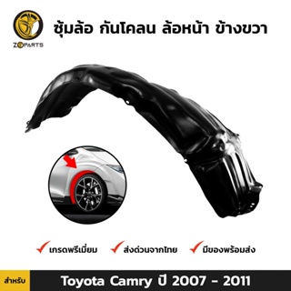 ซุ้มล้อ กันโคลน ล้อหน้า ข้างขวา สำหรับ Toyota Camry ปี 2007-2011 โตโยต้า แคมรี่ พลาสติกซุ้มล้อ คุณภาพดี ส่งไว