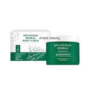 สครับกวางดาว KWANGDAO HERBAL BODY SCRUB ( สูตรคอร์สเจ้าสาว )400กรัม
