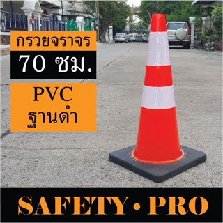 กรวยจราจร PVC 70 ซม. พร้อมฐานยางดำ เพิ่มน้ำหนัก แถบสะท้อนแสง 2 แถบ – กรวยส้ม กรวยยาง SafetyPro