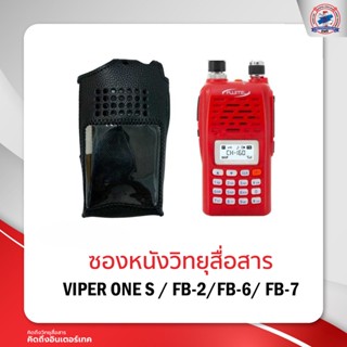 ซองหนังวิทยุสื่อสาร VIPER ONE S / FB-2/FB-6/ FB-7