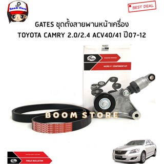 GATES ชุดตั้งลูกลอกตั้งสายพานหน้าเครื่อง TOYOTA CAMRY แคมรี่ ACV 40-41 2.0/2.4 ปี 07-12 รหัส.ACK-7PK1935-K1