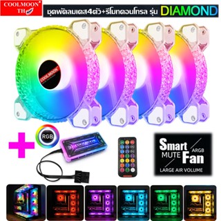 ชุดพัดลมเคสRGBx4+รีโมทคอนโทรล ระบายความร้อนคอมพิวเตอร์ รุ่นDiamond, RGB Fan case with remote for Computer