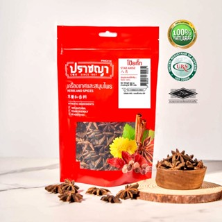 โป๊ยกั๊ก โป้ยกั๊ก 2/1 Star Aniseeds เกรดดีกว่าท้องตลาด ดอกเป็นดอก ขนาด 80 กรัม แบรนด์ปราชญา