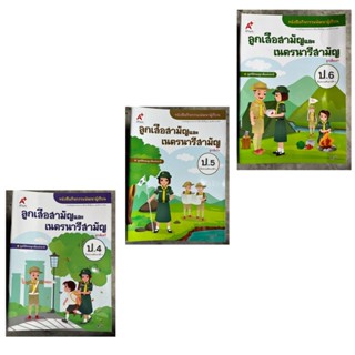 หนังสือกิจกรรมพัฒนาผู้เรียน ลูกเสือ-เนตรนารี ป.4-6 #อจท.