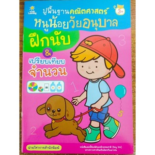 หนังสือเด็ก เสริมทักษะ คณิตศาสตร์ : ปูพื้นฐาน คณิตศาสตร์ หนูน้อยวัยอนุบาล ฝึกนับ &amp;เ ปรียบเทียบ จำนวน