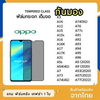 iFilm ฟิล์มกันมอง OPPO กระจกนิรภัย9H เต็มจอ  A12 A15 A73 A74 A17  A53 A77s A93 A96 ฟิล์มกันเสือก กันมอง Film Privacy