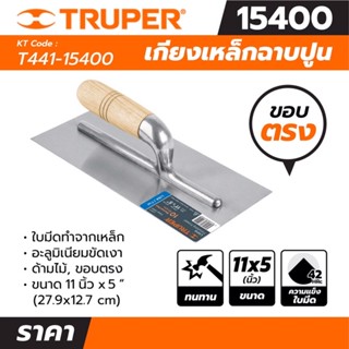 TRUPER เกียงเหล็กฉาบปูน 15400 ขอบตรง / 15403 ขอบฟันสามเหลี่ยม / 15404 ขอบฟันสี่เหลี่ยม ขนาด 11x5 นิ้ว ใบมีดเหล็ก ด้ามไม้