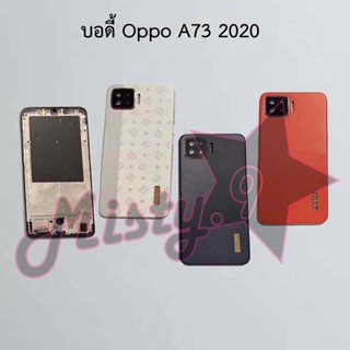 บอดี้โทรศัพท์ [Body] Oppo A73 2020