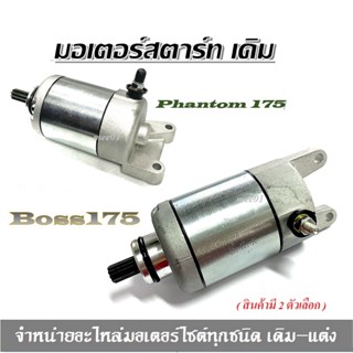 ไดสตาร์ สำหรับ Kawasaki Boss  Phantom 175  ใส่ได้ตรงรุ่น  ราคาไม่แพง ได้ครบชุดไม่ต้องเสียตังเพิ่ม ซื้อครั้งเดียวจบเลย