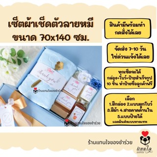 ของรับไหว้ ของขวัญปีใหม่ ผ้าเช็ดตัวลายหมีจัดเซ็ต ในกล่องพรีเมี่ยมผูกโบว์ พร้อมการ์ด ชุดยกน้ำชา เทียนหอม น้ำหอม น้ำผึ้ง