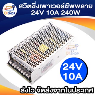 Di shop Switching Power Supply สวิตชิ่งเพาเวอร์ซัพพลาย 24V 10A 240W(สีเงิน)