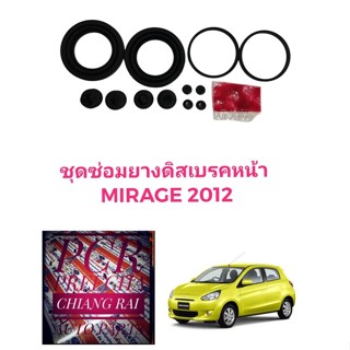 ยี่ห้อ FUJITA  ชุดซ่อมดิสเบรคหน้า ยางดิสเบรคหน้า  MITSUBISHI MIRAGE มิตซูบิชิ มิราจ 1ชุด พร้อมส่ง อย่างดี