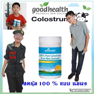 [ของแท้100%] Goodhealth Colostrum 100%Pure โคลอสตรุ้ม นมเพิ่มความสูงแบบผงชงดื่ม แคลเซียมสูง,บำรุงกระดูก,เสริมภูมิต้านทาน