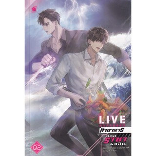 Se-ed (ซีเอ็ด) : หนังสือ Live ทำอาหารของราชาจอเงิน เล่ม 2