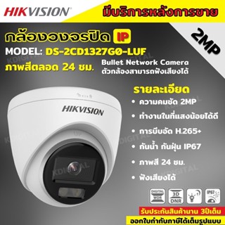 Hikvision ColorVu IPC 2MP PoE DS-2CD1327G0-LUF กล้องวงจรปิด ภาพเป็นสีตลอดเวลา มีไมค์