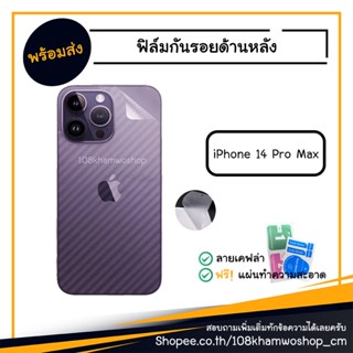 ฟิล์มกันรอย ด้านหลัง iPhone 14 Pro Max