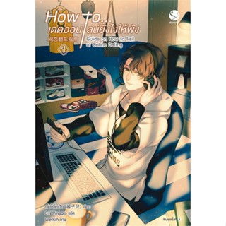 [พร้อมส่ง]หนังสือHow to... เดตออนไลน์ยังไงให้พัง 1#นิยายวัยรุ่น Yaoi,สนพ.เอเวอร์วาย,เจี้ยงจื่อเป้ย