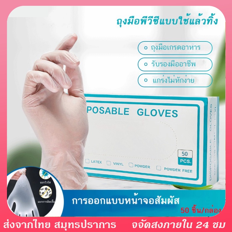 ถุมือทําอาหาร กล่องละ 50 ถุงมือ PVC ถุงมือยาง ถุงมือแบบใช้แล้วทิ้ง ถุมืออเนกประสค์ ถุมือทํากับข้าว ถุงมือยาง ถุงมื