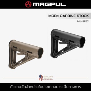 Magpul - MOE Carbine Stock Mil-Spec พานท้ายปรับได้ พานท้าย ปืน ของแท้ ใช้งาน ทหาร ตำรวจ อุปกรณ์กีฬา