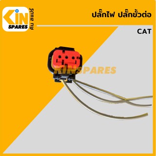 ปลั๊ก ปลั๊กไฟ ปลั๊กขั้วต่อ P38 รถขุด แคท CAT 320 ปลั๊กมอเตอร์ เซ็นเซอร์ โซลินอยด์ ปั๊ม อะไหล่รถขุด แมคโคร แบคโฮ