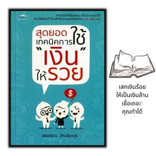 หนังสือ สุดยอดเทคนิคการใช้ "เงิน" ให้รวย : การเงิน การบริหารเงิน การออมเงิน การประหยัดและการออม