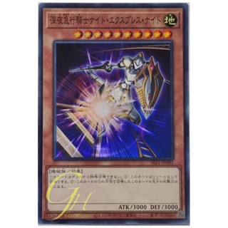 Yugioh [SLF1-JP002] Night Express Knight (Super Rare)