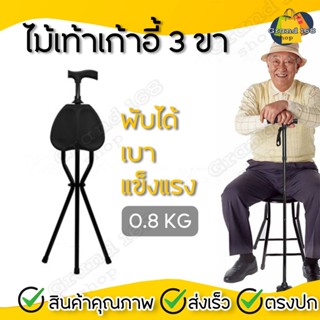 A246 ไม้เท้าเก้าอี้ ไม้เท้า 3 ขา พับได้ ไม้เท้าผู้สูงอายุ ไม้เท้าคนแก่ ไม้เท้าช่วยพยุง กางออกเป็นเก้าอี้ได้ ไม้เท้า