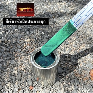 สีพ่นรถยนต์ สีเขียวหัวเป็ด (ประกายมุกไดม่อน)  สีสเปรย์ 2k  svrcarpaint