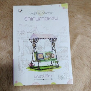 รักเกินคาดคะเน/ผู้เขียน: ปัญญ์ปรียา/มือสองสภาพดี