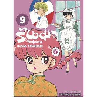 รันม่า ไอ้หนุ่มกังฟู ranma 1/2 เล่ม1-9 หนังสือการ์ตูน มือหนึ่ง มังงะ