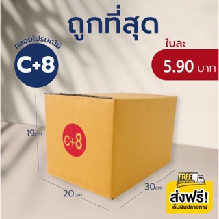 กล่องไปรษณีย์ เบอร์ C+8  กล่องพัสดุ กล่องไปรษณีย์ฝาชน ราคาถูก ฟรีค่าจัดส่ง