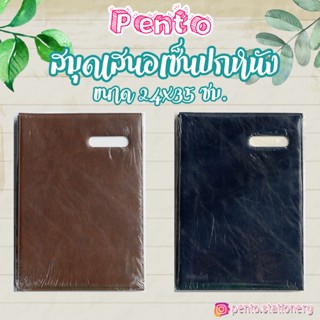 Pento สมุดเสนอเซ็นต์ปกหนัง  Imperial ขนาด 24x35 ซม.