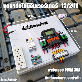 ชุดชาร์จ PWM 30A ไม่รวมอินเวอร์เตอร์ ติดตั้งพร้อมชุดควบคุมแบตเตอรี่ วงจรต่ำตัดพร้อมใช้ 12/24V DC to DC ตัดต่ำ 3-32VDC สู