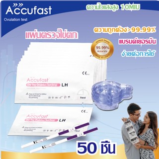 ACCUFAST ที่ตรวจไข่ตก แบบจุ่ม LH 50 ชิ้น + ถ้วยรองปัสสาวะ 50ใบ ความไวสูง 10MIU ที่ตรวจไข่ตก/ตรวจไข่ตก/ชุดตรวจไข่ตก