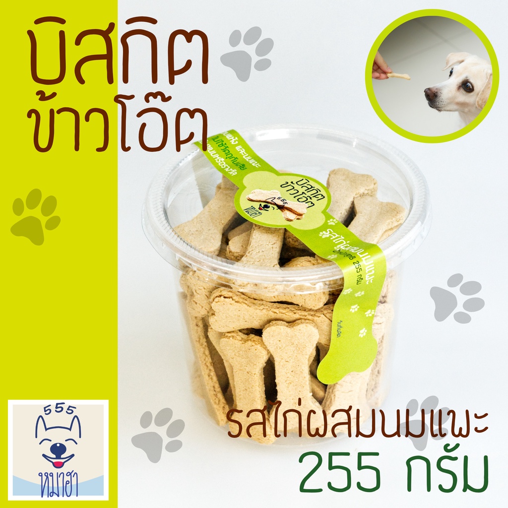 หมาฮา บิสกิตข้าวโอ๊ต รสไก่ผสมเนยถั่ว ขนาด 255 กรัม ขนมสุนัข ขนมแมว