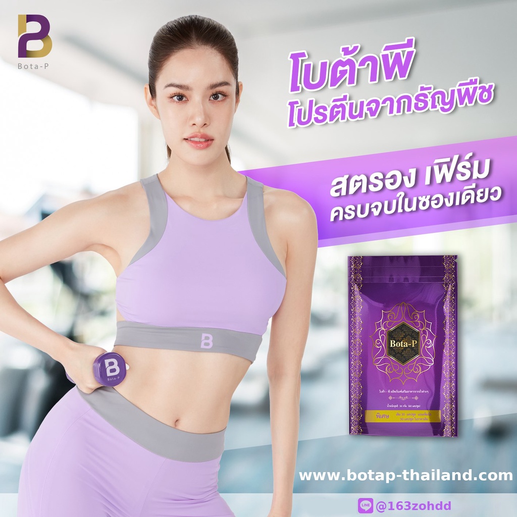 ของแท้100%โบต้าพี Bota p สำหรับคนออกกำลังกาย ถูกที่สุดBOTA P