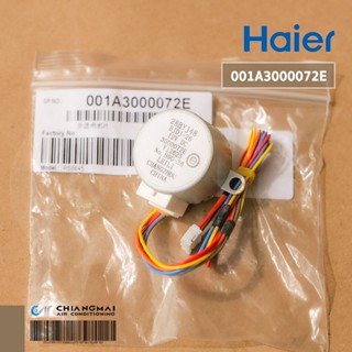 001A3000072E มอเตอร์สวิงแอร์ Haier มอเตอร์สวิงแอร์ รุ่น HSU-10CEK, HSU-13CEK, HSU-13LEA อะไหล่แอร์ ของแท้ศูนย์