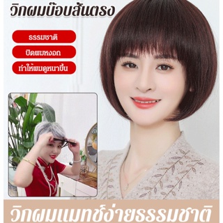 วิกผมสั้นตรงธรรมชาติ สวมใส่ดูอ่อนเยาว์