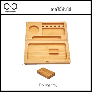 [ส่งทุกวัน] ถาดไม้ ถาดโรล BAMBOO TRAY FLIP พับได้ สำหรับ 420 rolling tray มีแม่เหล็กติด