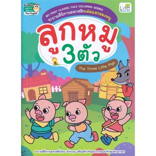 หนังสือ My First Classic Tale ลูกหมู 3 ตัว : The สนพ.Life Balance หนังสือนิทานสองภาษา    #BooksOfLife