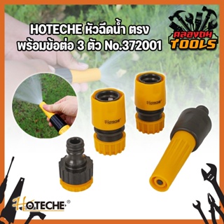 HOTECHE หัวฉีดน้ำ ตรง พร้อมข้อต่อ 3 ตัว No.372001 ปืนฉีดรดน้ำต้นไม้ ล้างรถ หัวก๊อกน้ำสนาม (หมุนหัวก๊อกเพื่อปรับแรงดัน)