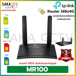 TP-Link TL-MR100 เราเตอร์ใส่ซิม 4G 300Mbps Wireless N 4G LTE Router รองรับ 4G ทุกเครือข่าย เร้าเตอร์ใส่ซิม รับประกัน 3ปี