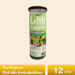 Tiny Kingdom หญ้าทีโมธีสติ๊ก ทีโมธีอัดแท่ง 12 แท่ง สำหรับสัตว์ฟันแทะ