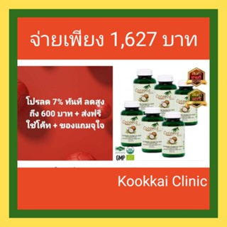 **(ส่งฟรีใช้โค็ท + กดรับโค็ทส่วนลด 7% ทันที + รับของแถมฟรี)** Coconic  มันมะพร้าวสกัดเย็น Coconic แพ็คสุดคุ้ม 6 กระปุก