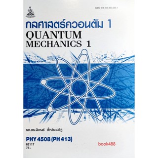 หนังสือเรียน ม ราม PHY4508 ( PH413 ) ( PH458 ) 62117 กลศาสตร์ควอนตัม 1 ( รศ.ดร.นิพนธ์ ตั้งประเสริฐ )