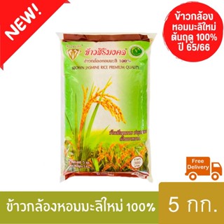 (ส่งฟรี) ข้าวกล้องหอมมะลิใหม่ต้นฤดู 100% ปี 65/66 ตราข้าวสิริมงคล ขนาด 5 กิโลกรัม