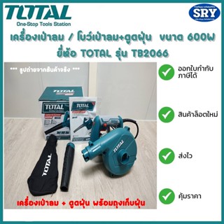 เครื่องเป่าลม + ดูดฝุ่น 600 วัตต์ ยี่ห้อ TOTAL  รุ่น TB2066 พร้อมถุงเก็บฝุ่น